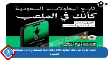 «تردد قوي» تردد قناة ثمانية 2025 ناقلة الدور السعودي وأبرز مميزاتها الجديدة